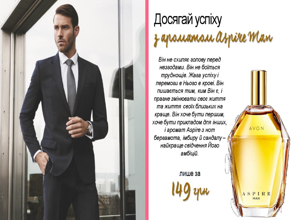 Досягай успіху Він не схиляє голову перед незгодами. Він не боїться труднощів. Жага успіху